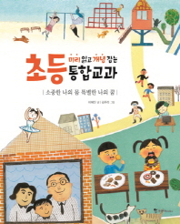 소중한 나의 몸 특별한 나의 꿈